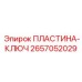 2657052029 ПЛАСТИНА-КЛЮЧ Epiroc