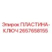 Пластина-ключ Epiroc 2657658155 для горнодобывающей техники