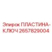 2657829004 ПЛАСТИНА-КЛЮЧ Epiroc