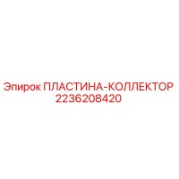 2236208420 ПЛАСТИНА-КОЛЛЕКТОР Epiroc