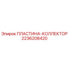 2236208420 ПЛАСТИНА-КОЛЛЕКТОР Epiroc