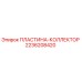 2236208420 ПЛАСТИНА-КОЛЛЕКТОР Epiroc