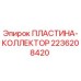 2236208420 ПЛАСТИНА-КОЛЛЕКТОР Epiroc