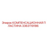 3363119186 КОМПЕНСАЦИОННАЯ ПЛАСТИНА Epiroc