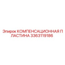 Пластина компенсационная 3363119186 производитель Epiroc