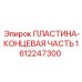1612247300 ПЛАСТИНА-КОНЦЕВАЯ ЧАСТЬ Epiroc