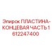 1612247400 ПЛАСТИНА-КОНЦЕВАЯ ЧАСТЬ Epiroc