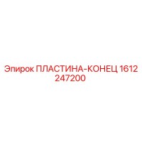 1612247200 ПЛАСТИНА-КОНЕЦ Epiroc