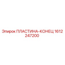 1612247200 ПЛАСТИНА-КОНЕЦ Epiroc
