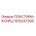 1612247200 ПЛАСТИНА-КОНЕЦ Epiroc