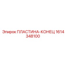 1614348100 ПЛАСТИНА-КОНЕЦ Epiroc
