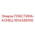 1614348100 ПЛАСТИНА-КОНЕЦ Epiroc