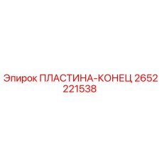 2652221538 ПЛАСТИНА-КОНЕЦ Epiroc