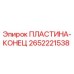 2652221538 ПЛАСТИНА-КОНЕЦ Epiroc