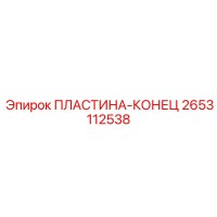 2653112538 ПЛАСТИНА-КОНЕЦ Epiroc