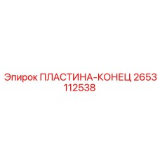 2653112538 ПЛАСТИНА-КОНЕЦ Epiroc
