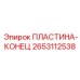 2653112538 ПЛАСТИНА-КОНЕЦ Epiroc