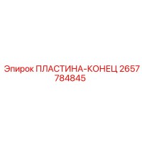 2657784845 ПЛАСТИНА-КОНЕЦ | Epiroc