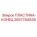 2657784845 ПЛАСТИНА-КОНЕЦ | Epiroc