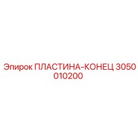 3050010200 ПЛАСТИНА-КОНЕЦ Epiroc