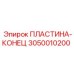 3050010200 ПЛАСТИНА-КОНЕЦ Epiroc