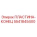 5541845400 ПЛАСТИНА-КОНЕЦ Epiroc