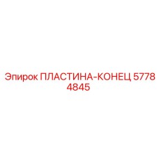 57784845 ПЛАСТИНА-КОНЕЦ Epiroc