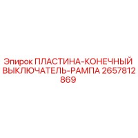 2657812869 ПЛАСТИНА-КОНЕЧНЫЙ ВЫКЛЮЧАТЕЛЬ-РАМПА Epiroc