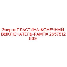 2657812869 ПЛАСТИНА-КОНЕЧНЫЙ ВЫКЛЮЧАТЕЛЬ-РАМПА Epiroc