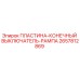 2657812869 ПЛАСТИНА-КОНЕЧНЫЙ ВЫКЛЮЧАТЕЛЬ-РАМПА Epiroc