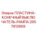 2657812869 ПЛАСТИНА-КОНЕЧНЫЙ ВЫКЛЮЧАТЕЛЬ-РАМПА Epiroc