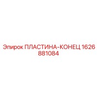 1626881084 ПЛАСТИНА-КОНЕЦ Epiroc