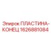 1626881084 ПЛАСТИНА-КОНЕЦ Epiroc