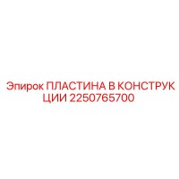 2250765700 ПЛАСТИНА В КОНСТРУКЦИИ Epiroc