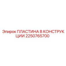2250765700 ПЛАСТИНА В КОНСТРУКЦИИ Epiroc