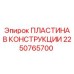 2250765700 ПЛАСТИНА В КОНСТРУКЦИИ Epiroc