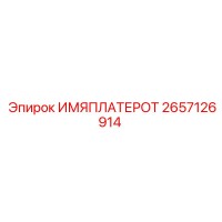 2657126914 ИМЯПЛАТЕРОТ Epiroc