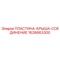 1626663300 ПЛАСТИНА-КРЫША-СОЕДИНЕНИЕ Epiroc