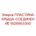 1626663300 ПЛАСТИНА-КРЫША-СОЕДИНЕНИЕ Epiroc