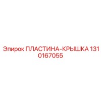 1310167055 ПЛАСТИНА-КРЫШКА Epiroc
