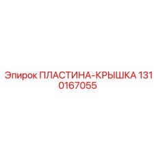1310167055 ПЛАСТИНА-КРЫШКА Epiroc