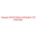 1310167055 ПЛАСТИНА-КРЫШКА Epiroc