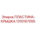 1310167055 ПЛАСТИНА-КРЫШКА Epiroc