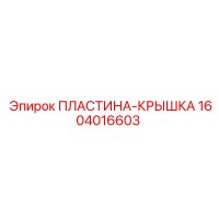 1604016603 ПЛАСТИНА-КРЫШКА Epiroc