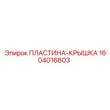 Пластина-крышка Epiroc 1604016603 - защитная деталь для буровых систем