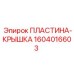 Пластина-крышка Epiroc 1604016603 - защитная деталь для буровых систем