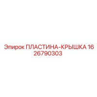 1626790303 ПЛАСТИНА-КРЫШКА Epiroc