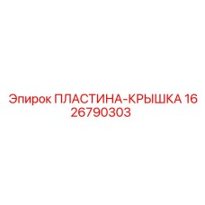 1626790303 ПЛАСТИНА-КРЫШКА Epiroc