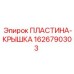1626790303 ПЛАСТИНА-КРЫШКА Epiroc