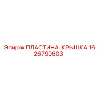 1626790603 ПЛАСТИНА-КРЫШКА Epiroc